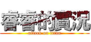 睿睿的實況 (attack on titan)