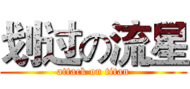划过の流星 (attack on titan)