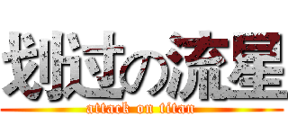 划过の流星 (attack on titan)