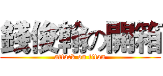 錢俊翰の開箱 (attack on titan)
