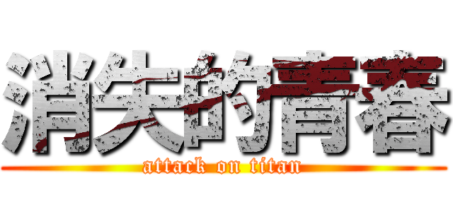 消失的青春 (attack on titan)