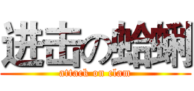 进击の蛤蜊 (attack on clam)