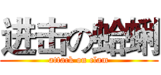 进击の蛤蜊 (attack on clam)