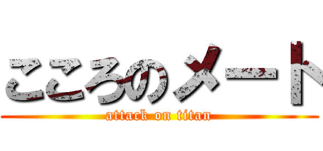 こころのメート (attack on titan)