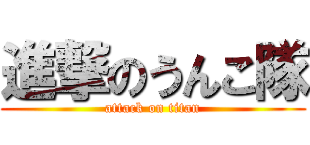 進撃のうんこ隊 (attack on titan)