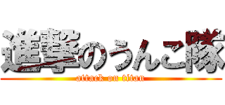 進撃のうんこ隊 (attack on titan)