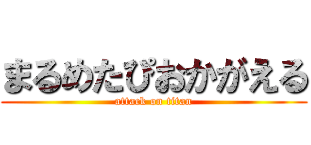 まるめたぴおかがえる (attack on titan)