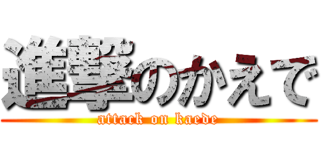 進撃のかえで (attack on kaede)