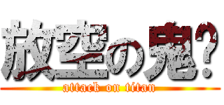放空の鬼煞 (attack on titan)