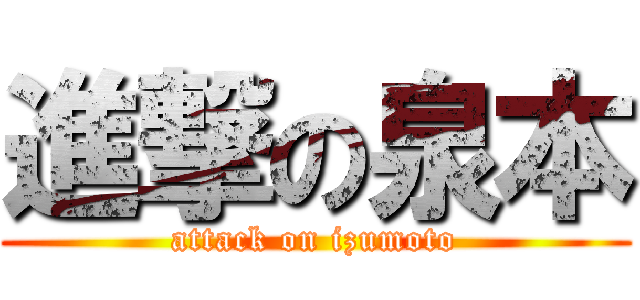 進撃の泉本 (attack on izumoto)