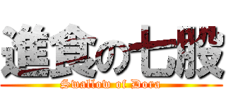 進食の七股 (Swallow of Dora)