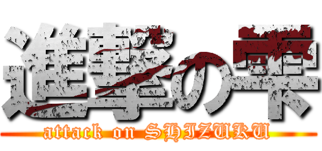 進撃の雫 (attack on SHIZUKU)