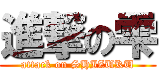 進撃の雫 (attack on SHIZUKU)