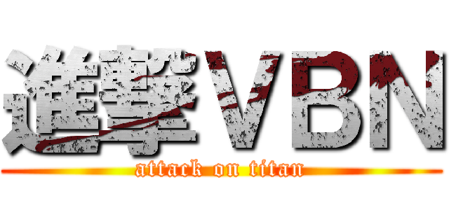 進撃ＶＢＮ (attack on titan)