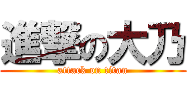 進撃の大乃 (attack on titan)