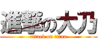 進撃の大乃 (attack on titan)