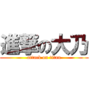 進撃の大乃 (attack on titan)