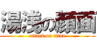 湯浅の顔面 (attack on titan)