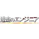 进击のエンジニア (エンジニア)