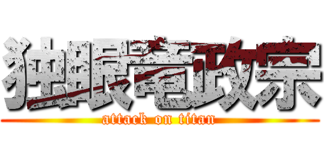 独眼竜政宗 (attack on titan)