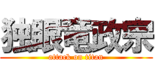 独眼竜政宗 (attack on titan)