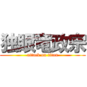 独眼竜政宗 (attack on titan)