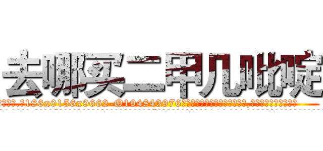 去哪买二甲几吡啶 (去哪买二甲几吡啶【电.话186x0156x9662-Q194843976林氏药业】我们做的是长期生意,靠的是老客户长期支持
参考消息网2月20日报道 韩媒称，“剩女多、离婚率高的城市，房价一定会上涨。”这是中国经济学家金岩石2016年12月参加在上海举行的房地产相关论坛时说的话。
)