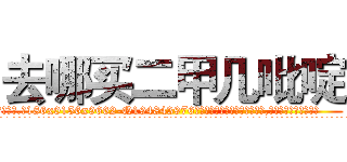去哪买二甲几吡啶 (去哪买二甲几吡啶【电.话186x0156x9662-Q194843976林氏药业】我们做的是长期生意,靠的是老客户长期支持
参考消息网2月20日报道 韩媒称，“剩女多、离婚率高的城市，房价一定会上涨。”这是中国经济学家金岩石2016年12月参加在上海举行的房地产相关论坛时说的话。
)
