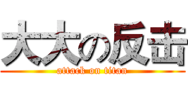 大大の反击 (attack on titan)