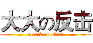 大大の反击 (attack on titan)
