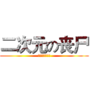二次元の丧尸 (你萌够了！！！)