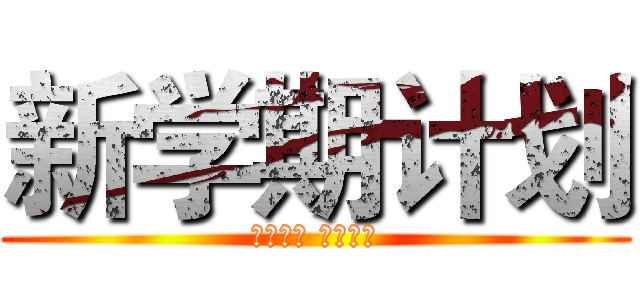 新学期计划 (新的目标 新的方向)