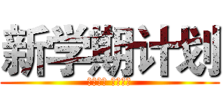 新学期计划 (新的目标 新的方向)