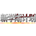 新学期计划 (新的目标 新的方向)