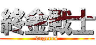 終金戦士 (degrees)