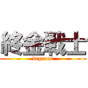 終金戦士 (degrees)