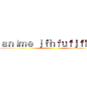 ａｎｉｍｅ ｊｆｈｆｕｆｊｆｈｆｕ ()