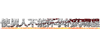 使男人不能怀孕的药哪里有卖 (使男人不能怀孕的药哪里有卖【电-186x2687x6963-Q278180069元-吉-药-业】我们做的是长期生意,靠的是老客户长期支持 http://sngk.net/5CKEnZ
)
