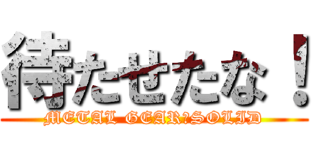 待たせたな！ (METAL GEAR　SOLID)