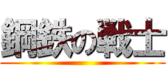 鋼鉄の戦士 ()