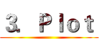 ３．Ｐｌｏｔ  ()