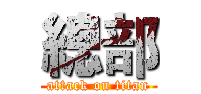 總部 (attack on titan)