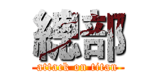 總部 (attack on titan)