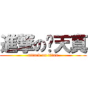 進撃の郝天真 (attack on titan)