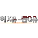 허Ｘ유－탄Ｑ유 (attack on titan)