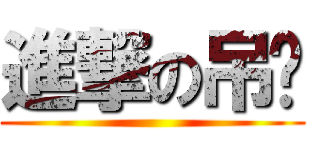 進撃の吊丝 ()