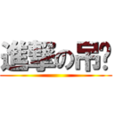 進撃の吊丝 ()