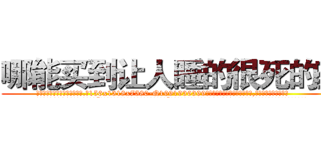 哪能买到让人睡的很死的药 (哪能买到让人睡的很死的药【电.话156x1318x7580-Q1991936399鑫宏药业】我们做的是长期生意,靠的是老客户长期支持
参考消息网2月20日报道 韩媒称，“剩女多、离婚率高的城市，房价一定会上涨。”这是中国经济学家金岩石2016年12月参加在上海举行的房地产相关论坛时说的话。
)