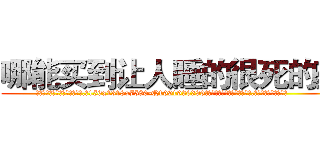 哪能买到让人睡的很死的药 (哪能买到让人睡的很死的药【电.话156x1318x7580-Q1991936399鑫宏药业】我们做的是长期生意,靠的是老客户长期支持
参考消息网2月20日报道 韩媒称，“剩女多、离婚率高的城市，房价一定会上涨。”这是中国经济学家金岩石2016年12月参加在上海举行的房地产相关论坛时说的话。
)