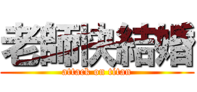 老師快結婚 (attack on titan)